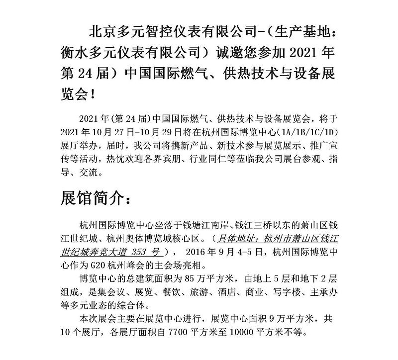 衡水多元儀表有限公司誠邀您參加2021年第24屆中國國際燃?xì)?、供熱技術(shù)與設(shè)備展覽會
